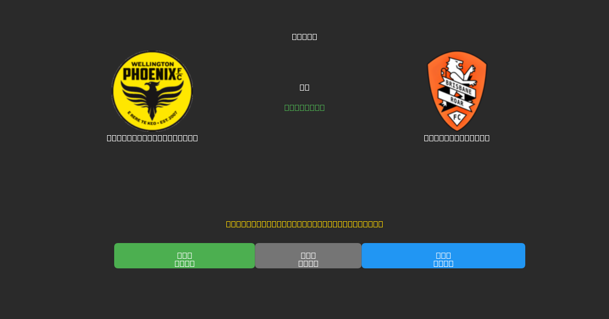 Wellington Phoenix vs Brisbane Roar - Ingyenes AI Futball Előrejelzések 80%+ Pontossággal