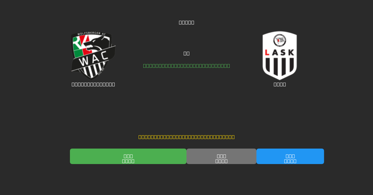 Wolfsberger AC vs LASK - Ingyenes AI Előrejelzések, Fogadási Tippek és Szorzók