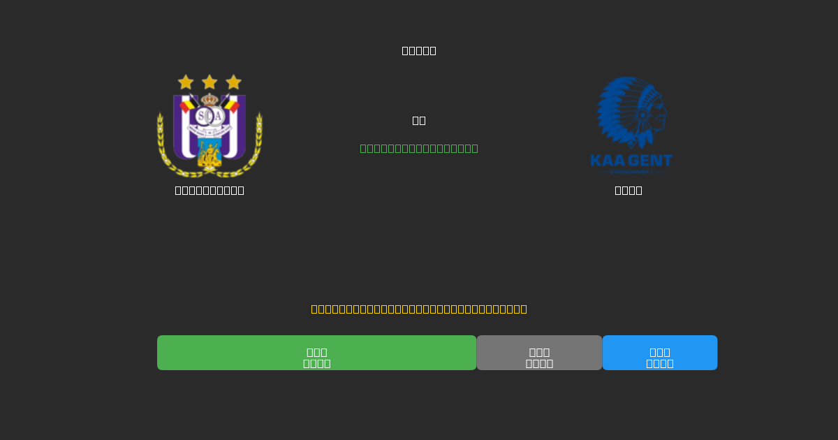 Anderlecht vs Gent - Ingyenes AI Előrejelzések, Fogadási Tippek és Szorzók