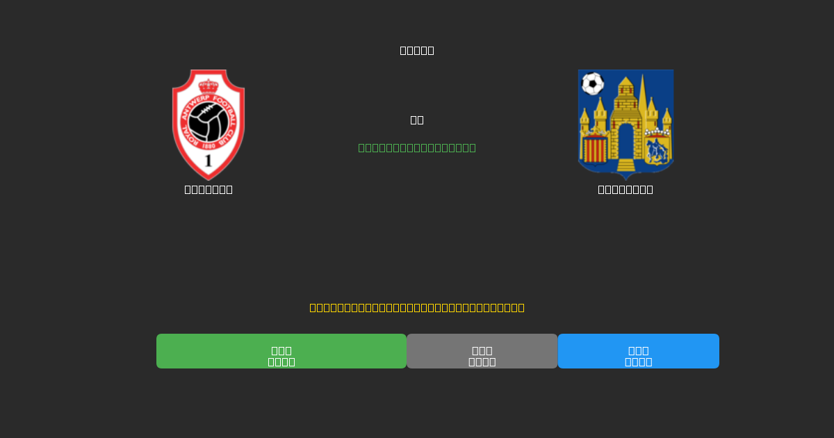 Antwerp vs Westerlo - Ingyenes AI Futball Előrejelzések 80%+ Pontossággal