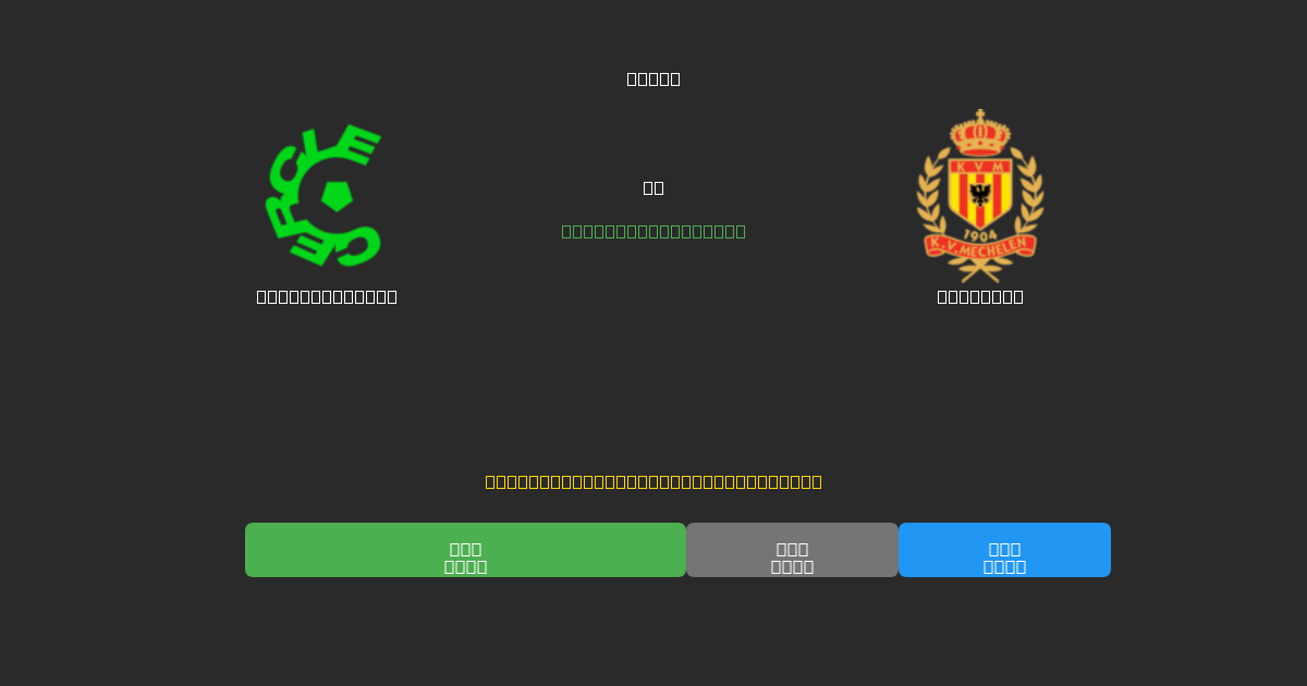 Cercle Brugge vs Mechelen - Ingyenes AI Futball Előrejelzések 80%+ Pontossággal