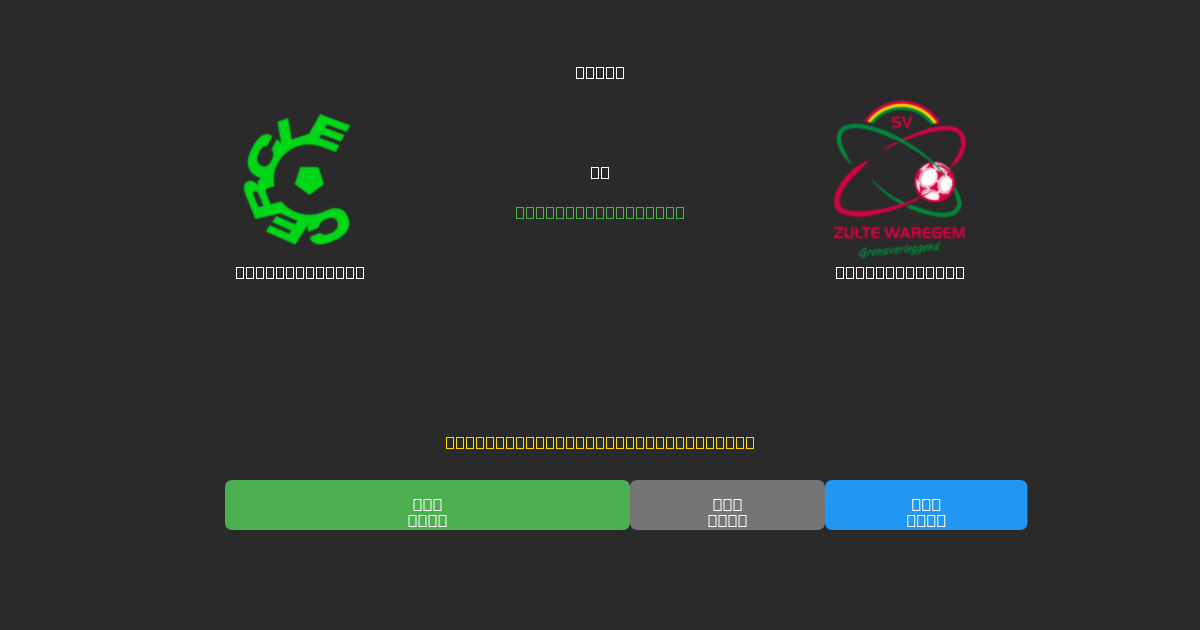 Cercle Brugge vs Zulte-Waregem - Ingyenes AI Futball Előrejelzések 80%+ Pontossággal