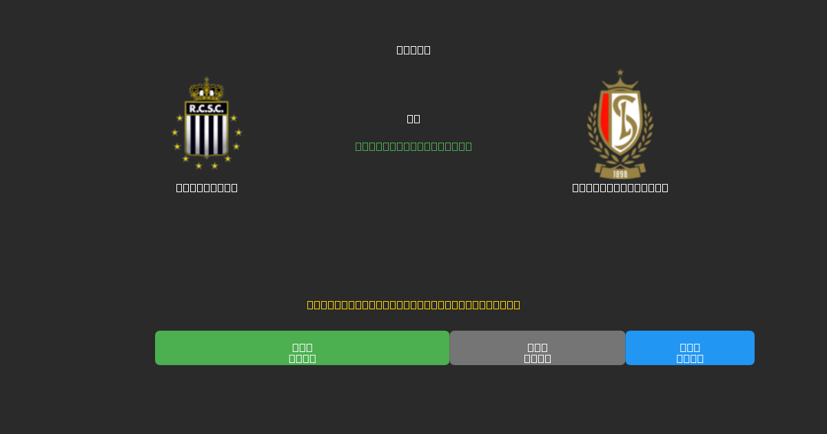 Charleroi vs Standard Liège - Ingyenes AI Futball Előrejelzések 80%+ Pontossággal