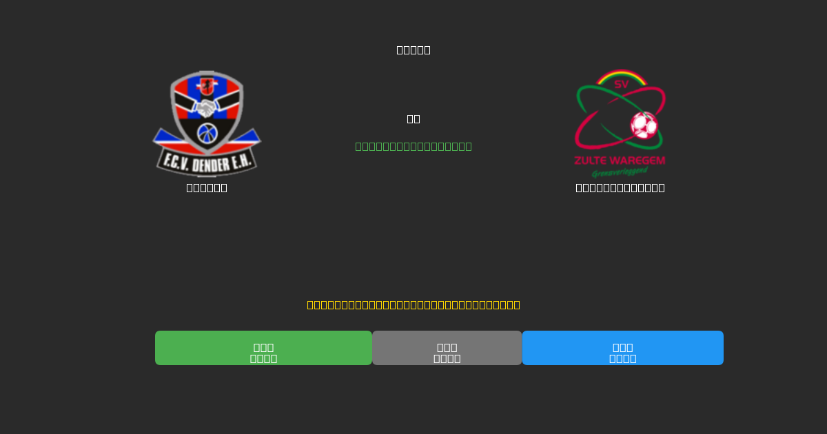 Dender vs Zulte-Waregem - Ingyenes AI Futball Előrejelzések 80%+ Pontossággal