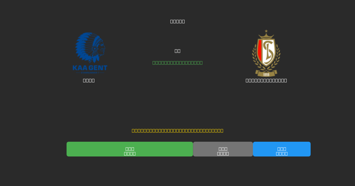 Gent vs Standard Liège - Ingyenes AI Futball Előrejelzések 80%+ Pontossággal