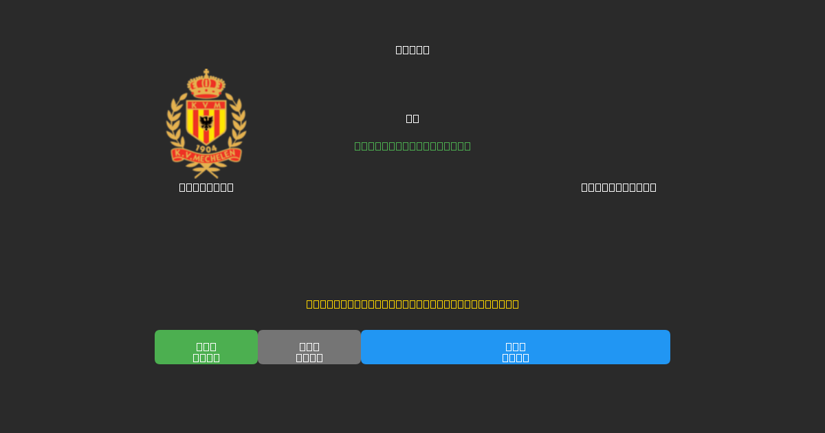 Mechelen vs Club Brugge - Ingyenes AI Előrejelzések, Fogadási Tippek és Szorzók