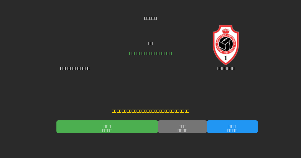 Sint-Truiden vs Antwerp - Ingyenes AI Futball Előrejelzések 80%+ Pontossággal