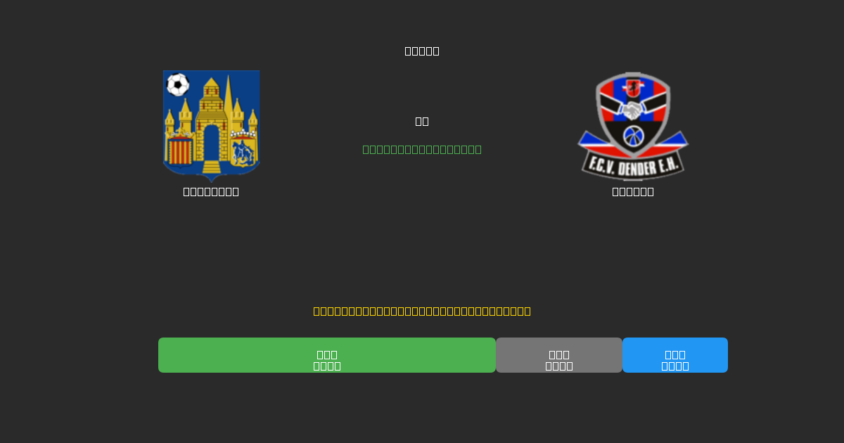 Westerlo vs Dender - Ingyenes AI Futball Előrejelzések 80%+ Pontossággal