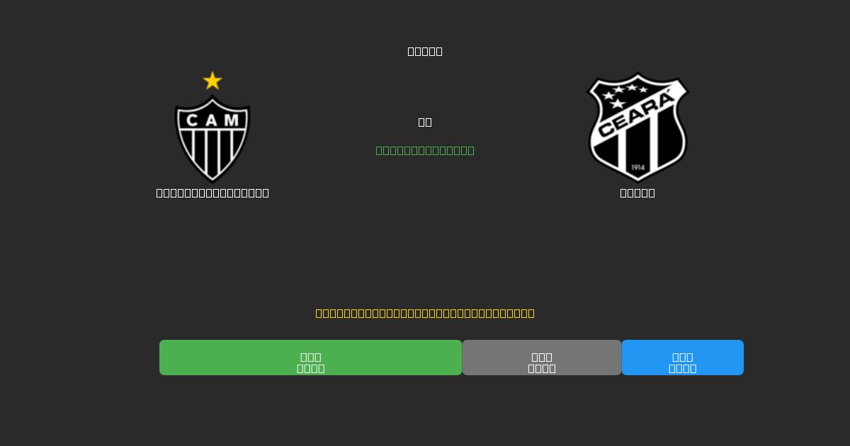 Atlético Mineiro vs Ceará - Ingyenes AI Futball Előrejelzések 80%+ Pontossággal