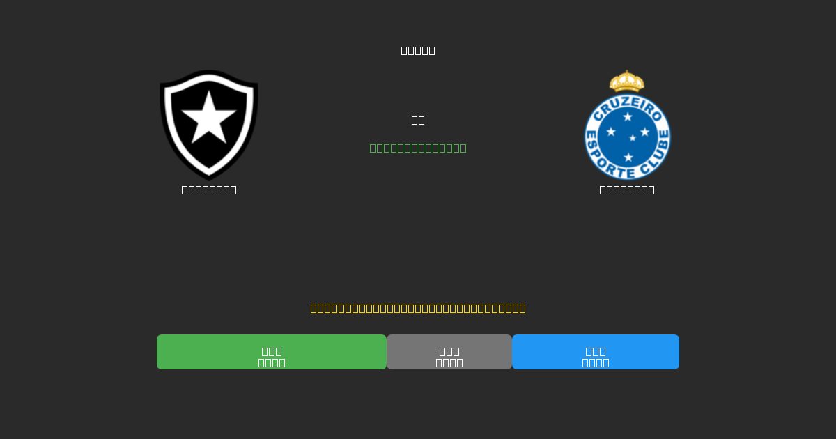 Botafogo vs Cruzeiro - Ingyenes AI Előrejelzések, Fogadási Tippek és Szorzók