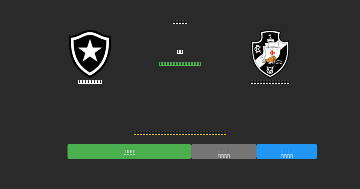 Botafogo vs Vasco da Gama - Ingyenes AI Futball Előrejelzések 80%+ Pontossággal