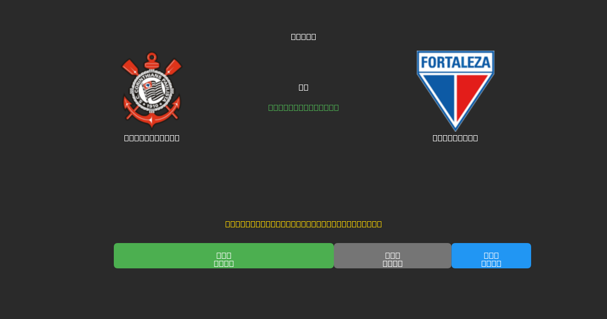 Corinthians vs Fortaleza - Ingyenes AI Előrejelzések, Fogadási Tippek és Szorzók