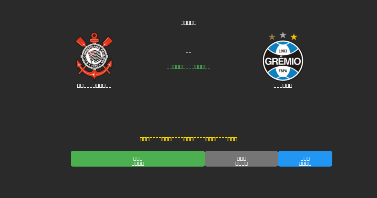 Corinthians vs Grêmio - Ingyenes AI Futball Előrejelzések 80%+ Pontossággal