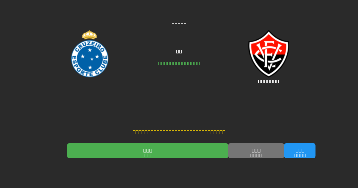 Cruzeiro vs Vitória - Ingyenes AI Futball Előrejelzések 80%+ Pontossággal