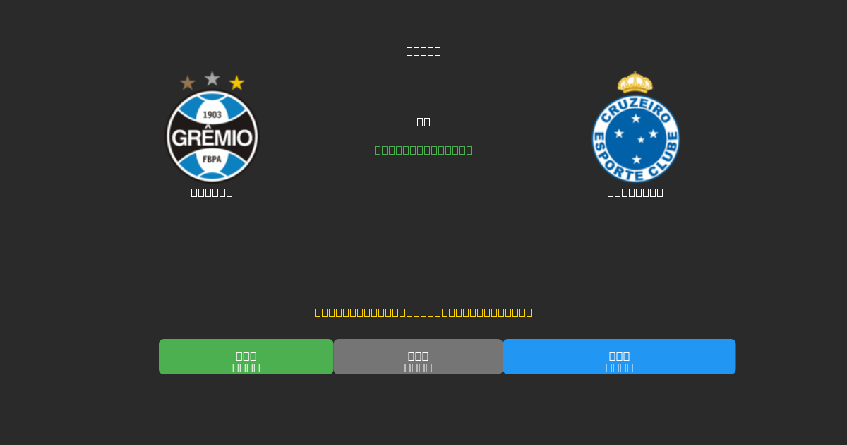 Grêmio vs Cruzeiro - Ingyenes AI Futball Előrejelzések 80%+ Pontossággal