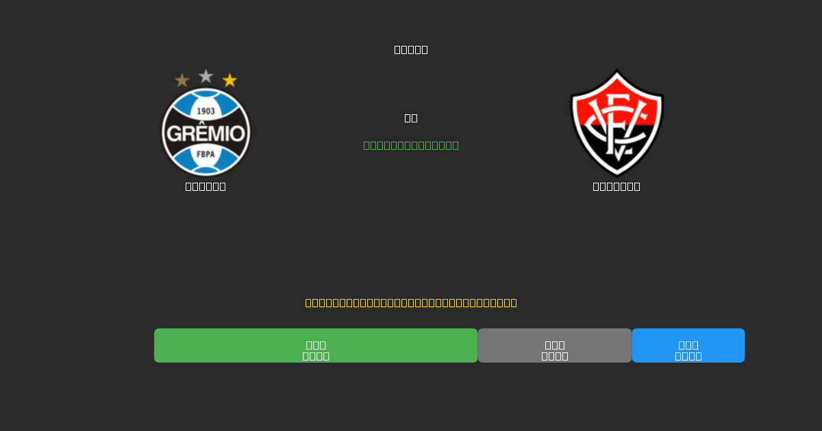 Grêmio vs Vitória - Ingyenes AI Előrejelzések, Fogadási Tippek és Szorzók