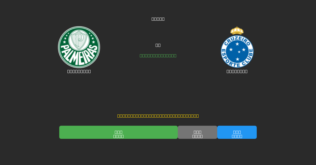 Palmeiras vs Cruzeiro - Ingyenes AI Futball Előrejelzések 80%+ Pontossággal
