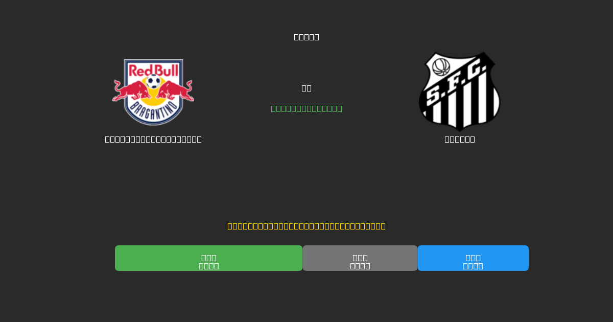 Red Bull Bragantino vs Santos - Ingyenes AI Előrejelzések, Fogadási Tippek és Szorzók