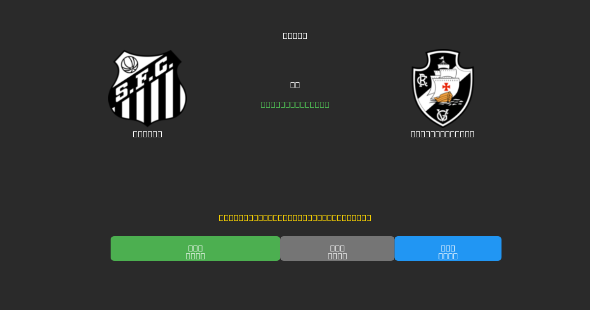 Santos vs Vasco da Gama - Ingyenes AI Futball Előrejelzések 80%+ Pontossággal