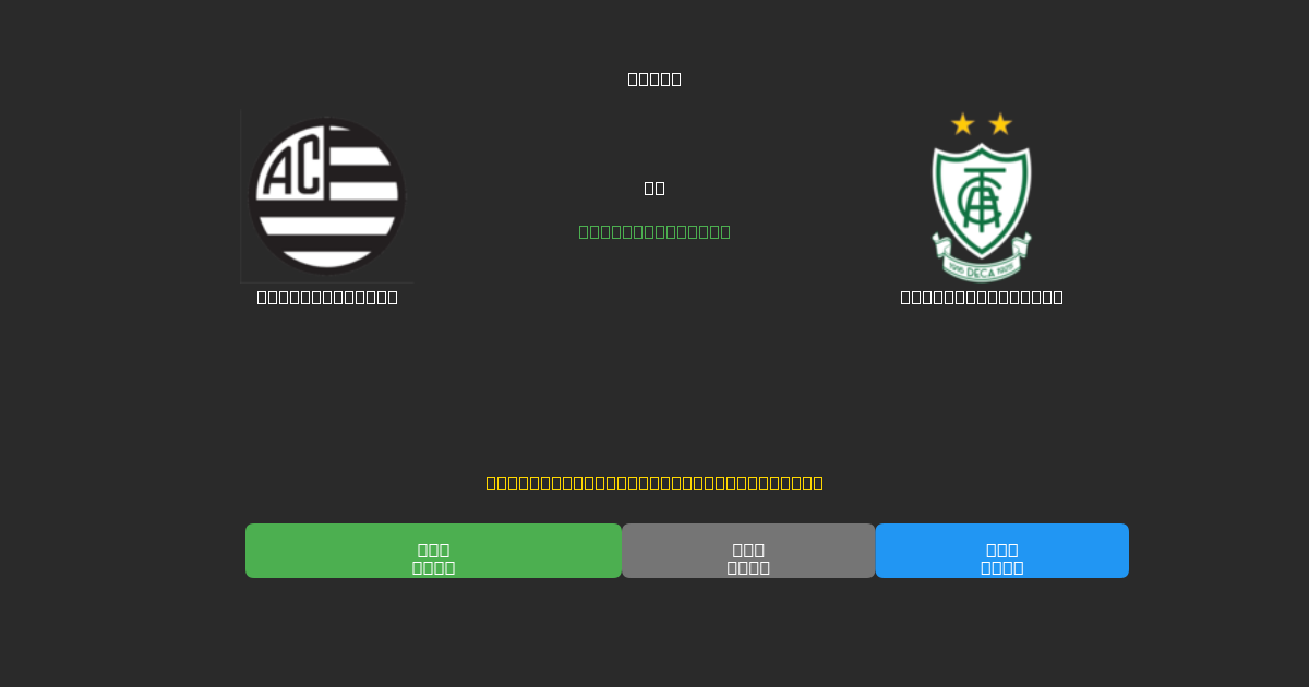 Athletic Club vs América Mineiro - Ingyenes AI Futball Előrejelzések 80%+ Pontossággal
