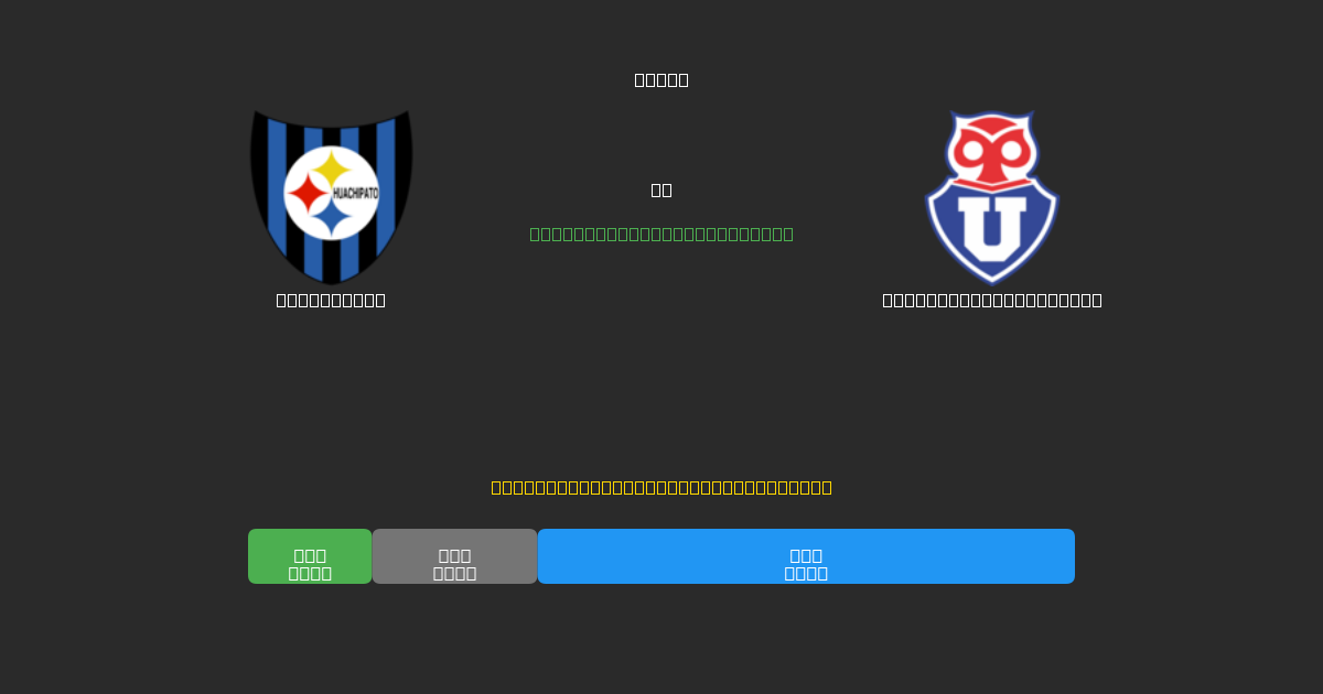 Huachipato vs Universidad de Chile - Ingyenes AI Futball Előrejelzések 80%+ Pontossággal