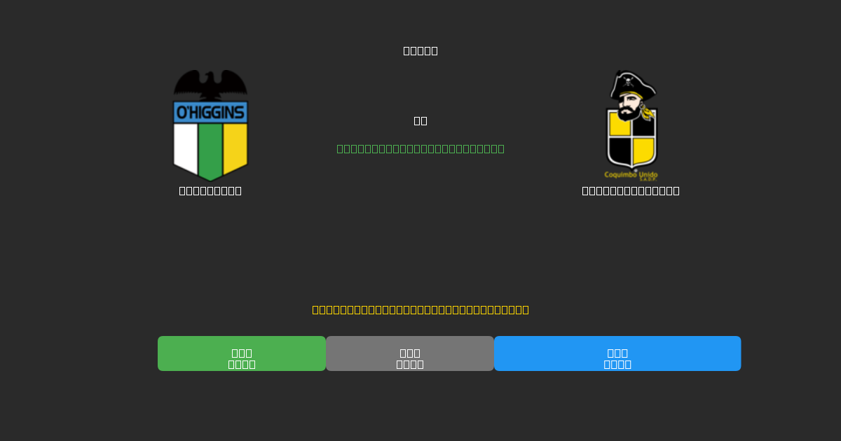 O'Higgins vs Coquimbo Unido - Ingyenes AI Futball Előrejelzések 80%+ Pontossággal