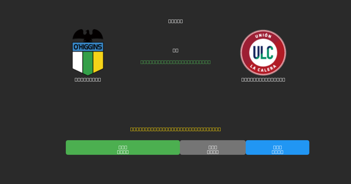 O'Higgins vs Unión La Calera - Ingyenes AI Előrejelzések, Fogadási Tippek és Szorzók