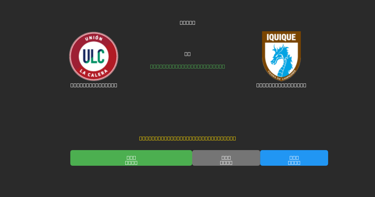 Unión La Calera vs Deportes Iquique - Ingyenes AI Futball Előrejelzések 80%+ Pontossággal