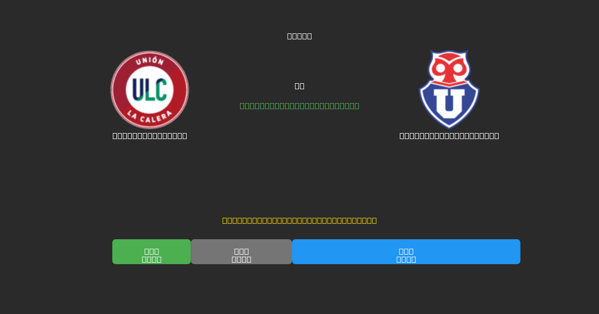 Unión La Calera vs Universidad de Chile - Ingyenes AI Előrejelzések, Fogadási Tippek és Szorzók