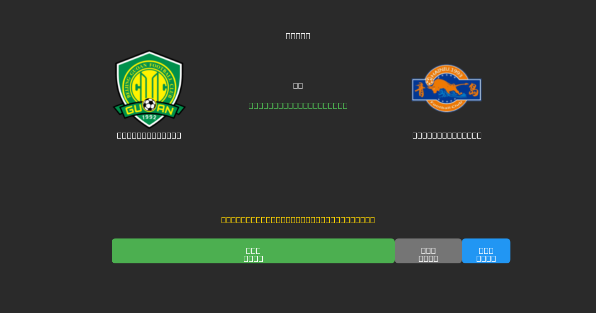 Beijing Guoan vs Qingdao Hainiu - Ingyenes AI Futball Előrejelzések 80%+ Pontossággal