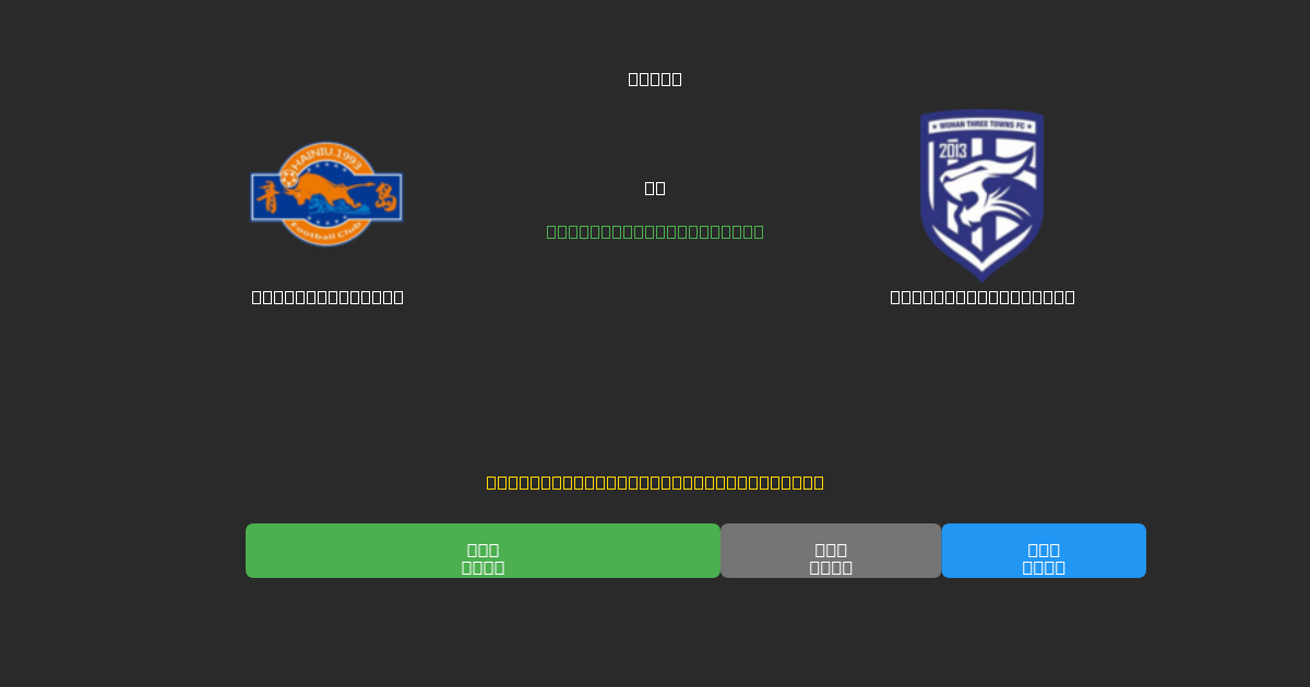 Qingdao Hainiu vs Wuhan Three Towns - Ingyenes AI Futball Előrejelzések 80%+ Pontossággal