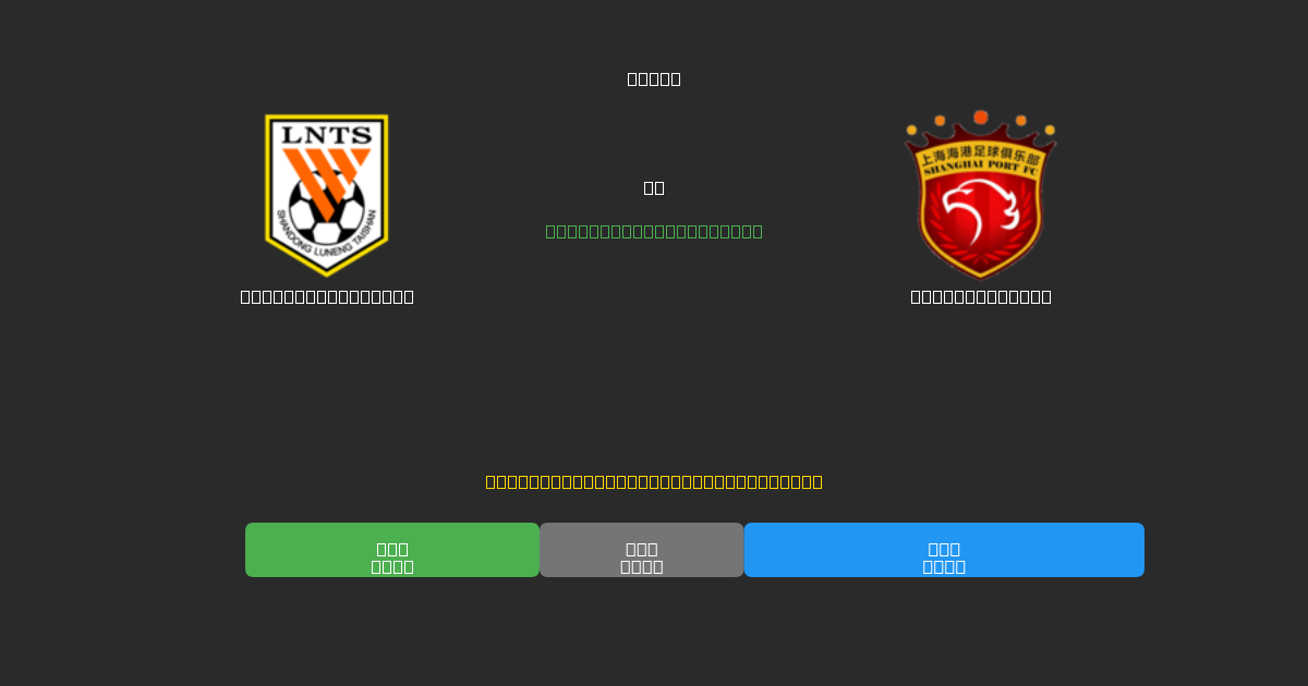 Shandong Taishan vs Shanghai Port - Ingyenes AI Futball Előrejelzések 80%+ Pontossággal