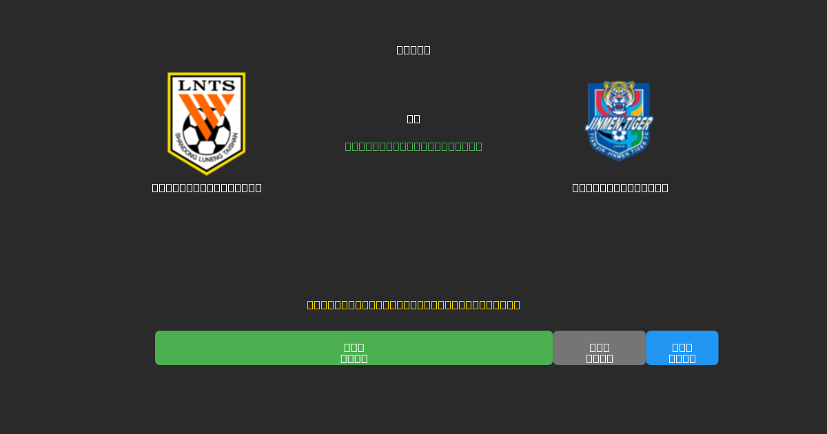 Shandong Taishan vs Tianjin Tigers - Ingyenes AI Futball Előrejelzések 80%+ Pontossággal