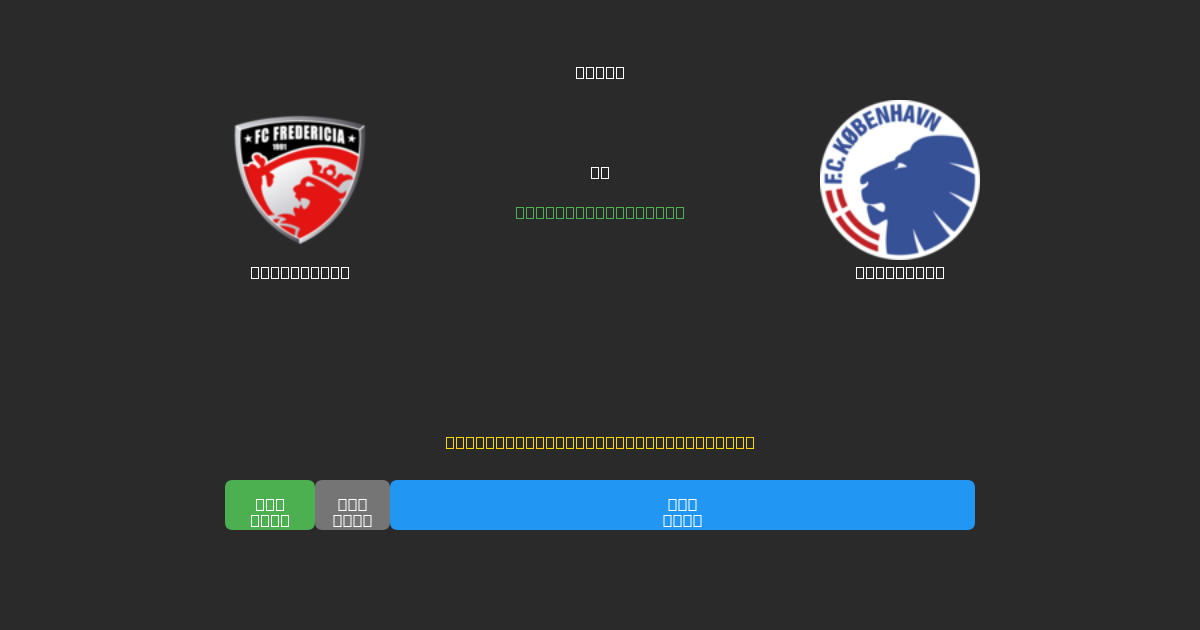 Fredericia vs København - Ingyenes AI Előrejelzések, Fogadási Tippek és Szorzók