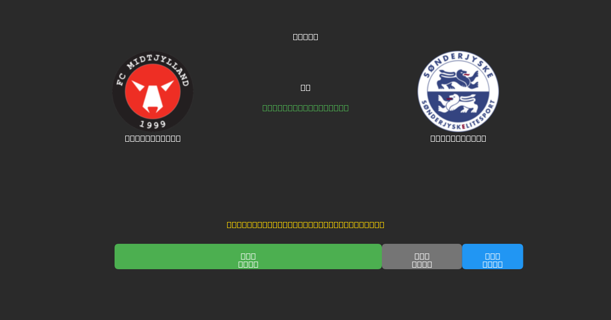 Midtjylland vs SønderjyskE - Ingyenes AI Előrejelzések, Fogadási Tippek és Szorzók