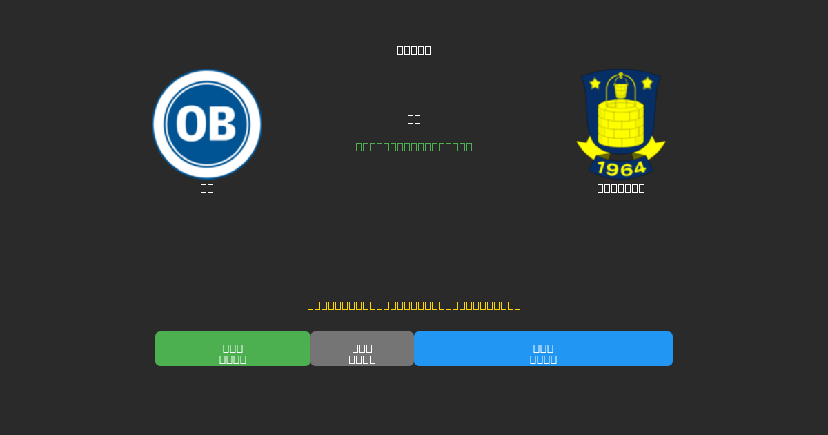 OB vs Brøndby - Ingyenes AI Futball Előrejelzések 80%+ Pontossággal