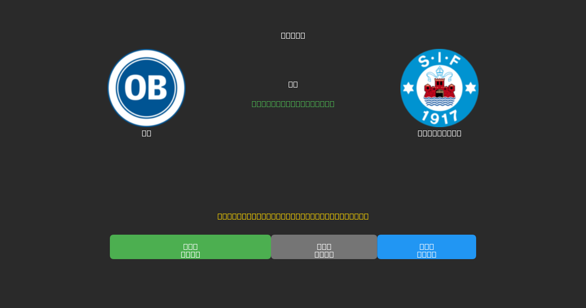 OB vs Silkeborg - Ingyenes AI Futball Előrejelzések 80%+ Pontossággal