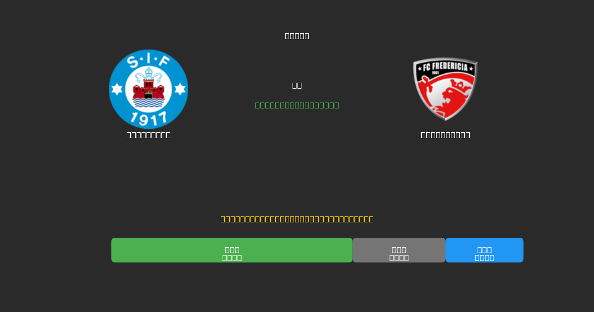 Silkeborg vs Fredericia - Ingyenes AI Előrejelzések, Fogadási Tippek és Szorzók