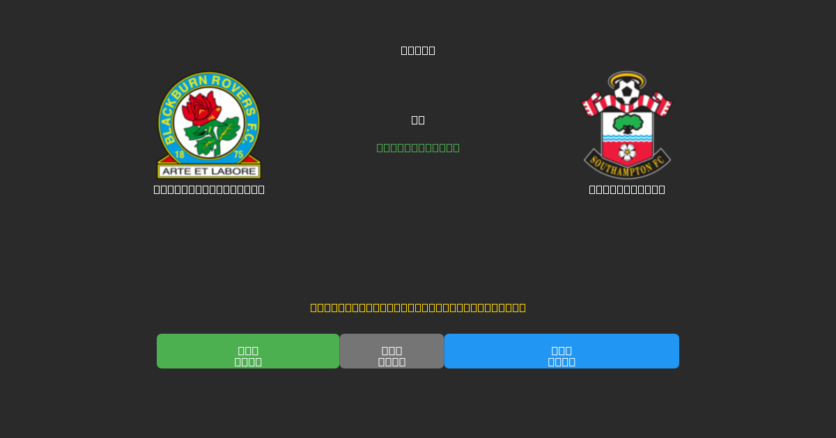 Blackburn Rovers vs Southampton - Ingyenes AI Futball Előrejelzések 80%+ Pontossággal