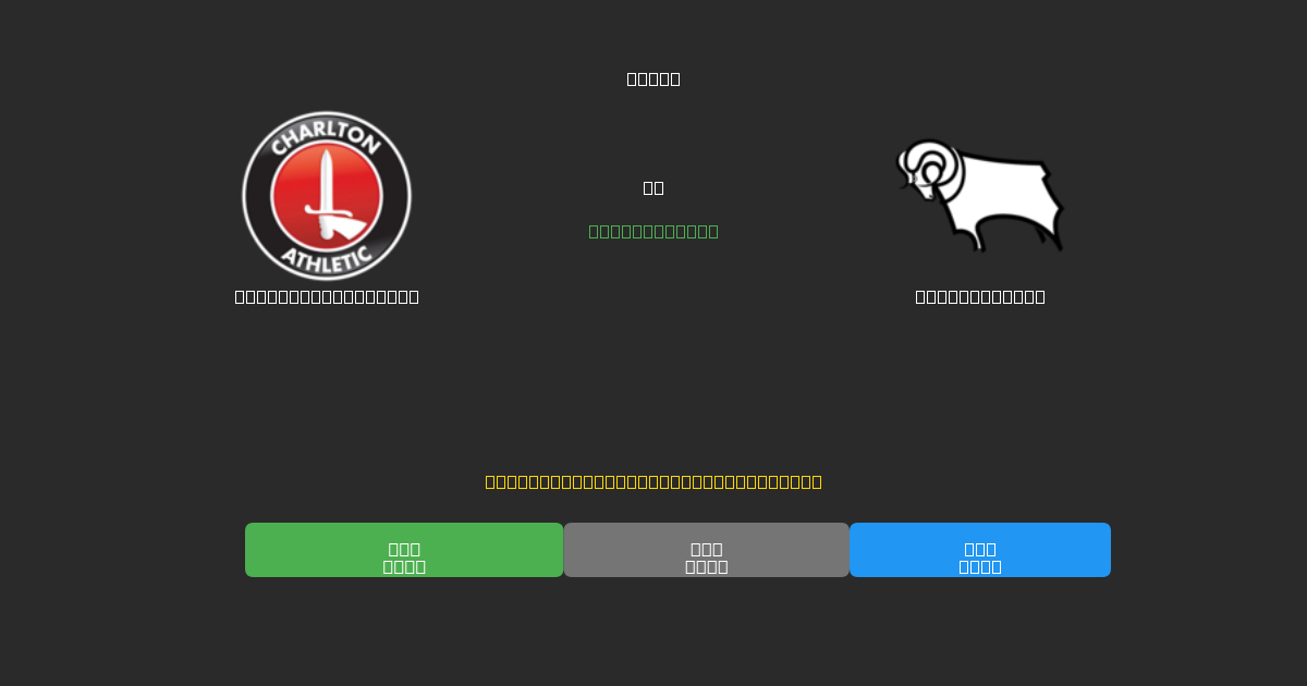 Charlton Athletic vs Derby County - Ingyenes AI Futball Előrejelzések 80%+ Pontossággal