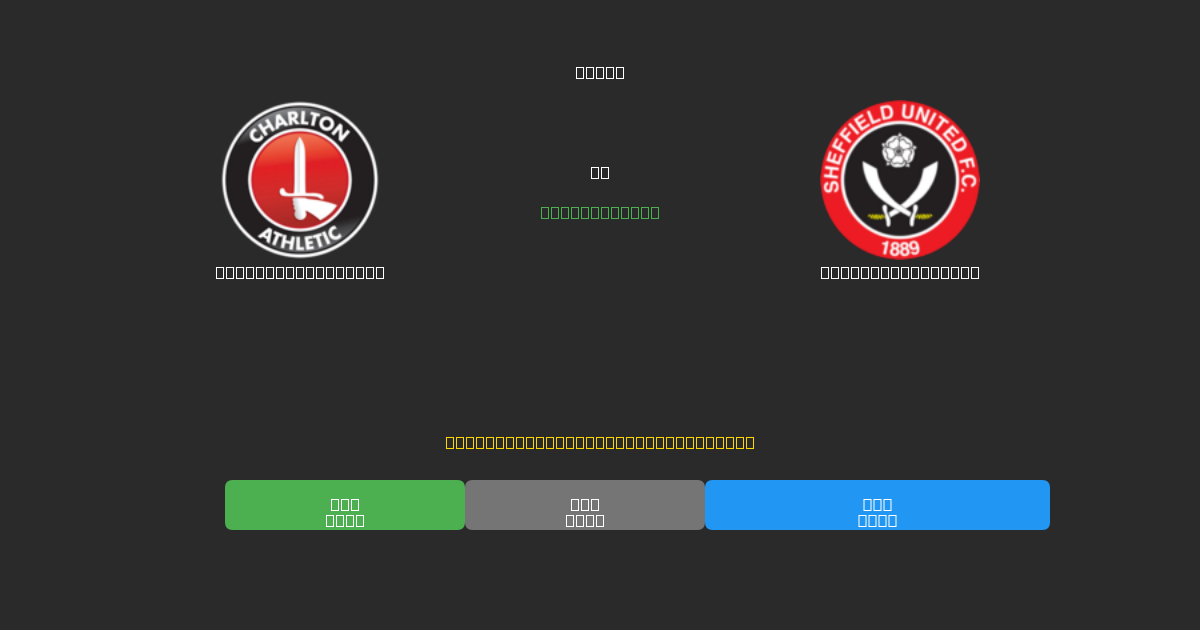 Charlton Athletic vs Sheffield United - Ingyenes AI Futball Előrejelzések 80%+ Pontossággal