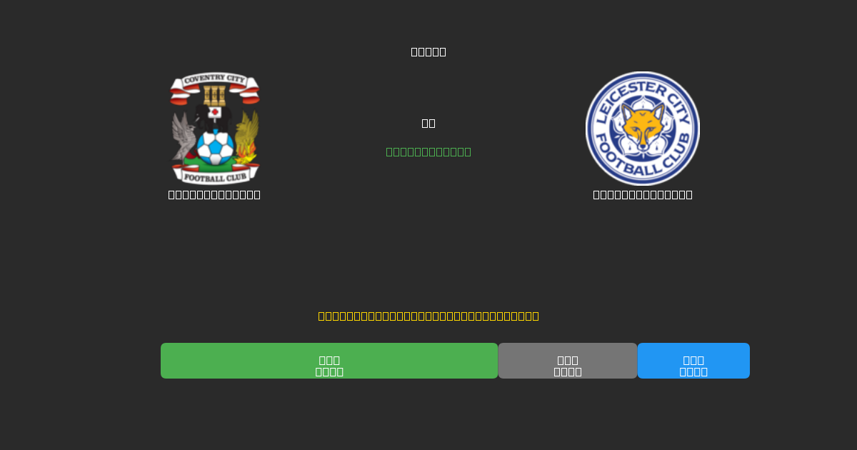 Coventry City vs Leicester City - Ingyenes AI Futball Előrejelzések 80%+ Pontossággal