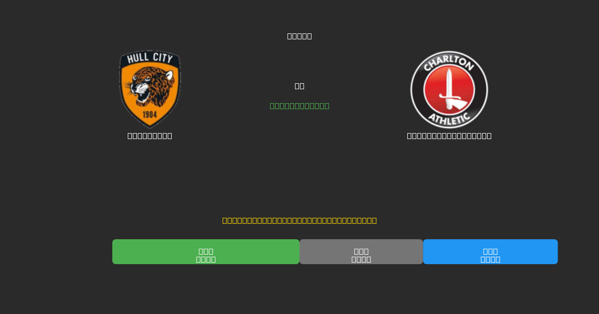 Hull City vs Charlton Athletic - Ingyenes AI Futball Előrejelzések 80%+ Pontossággal