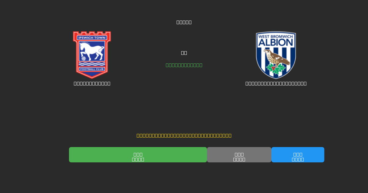 Ipswich Town vs West Bromwich Albion - Ingyenes AI Futball Előrejelzések 80%+ Pontossággal