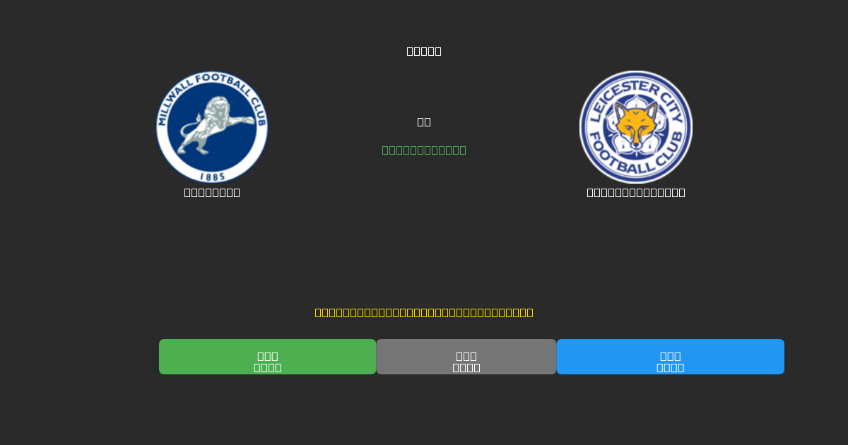 Millwall vs Leicester City - Ingyenes AI Futball Előrejelzések 80%+ Pontossággal