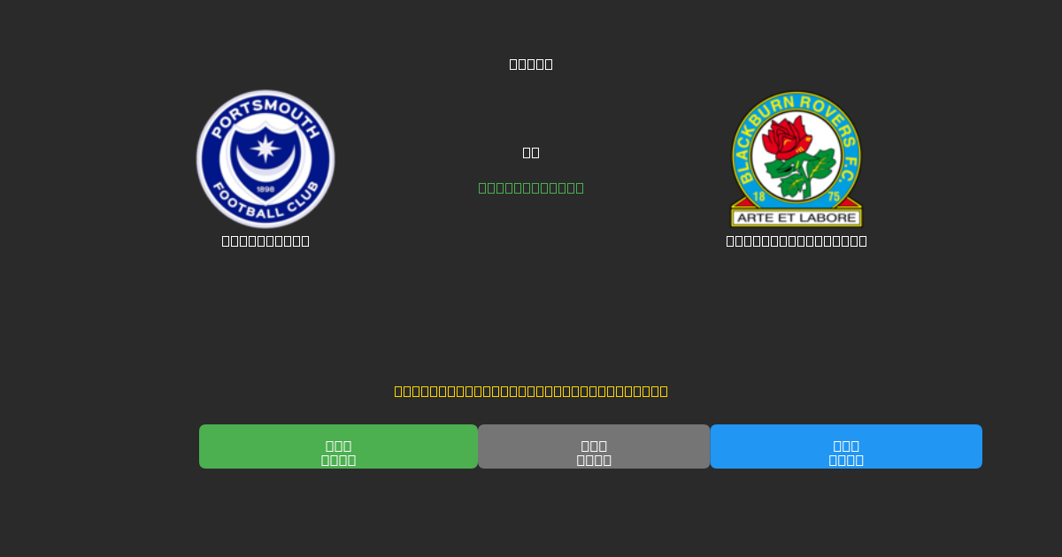 Portsmouth vs Blackburn Rovers - Ingyenes AI Futball Előrejelzések 80%+ Pontossággal
