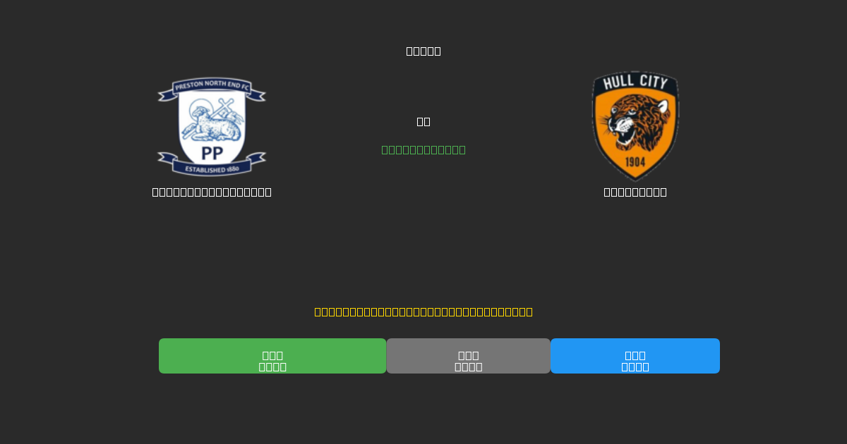 Preston North End vs Hull City - Ingyenes AI Futball Előrejelzések 80%+ Pontossággal