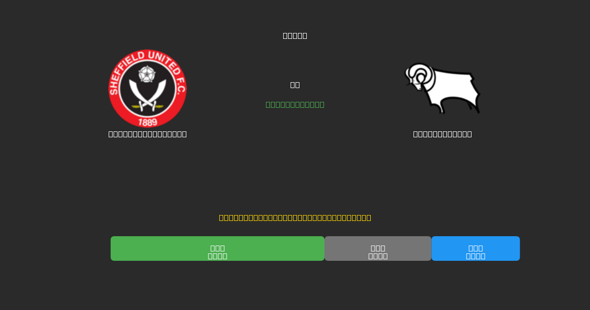Sheffield United vs Derby County - Ingyenes AI Futball Előrejelzések 80%+ Pontossággal