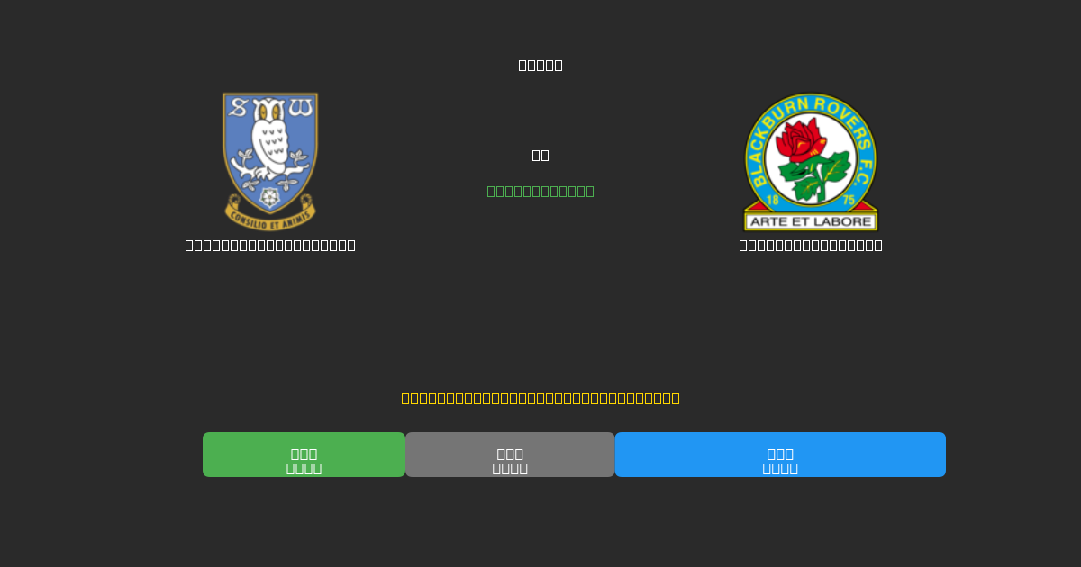 Sheffield Wednesday vs Blackburn Rovers - Ingyenes AI Futball Előrejelzések 80%+ Pontossággal
