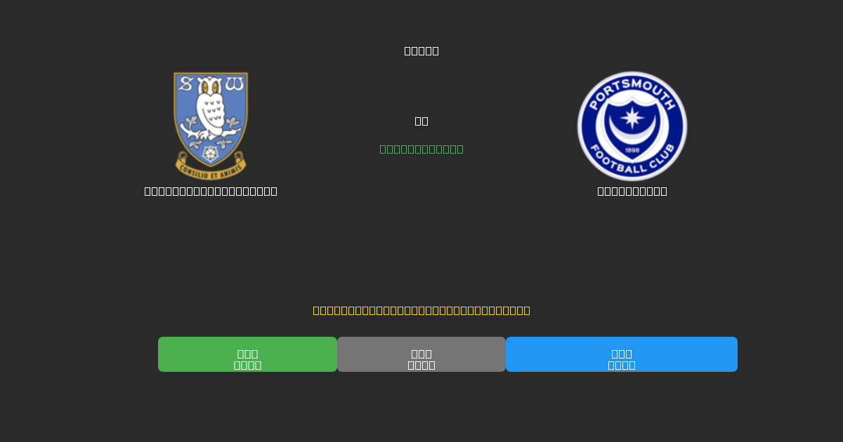 Sheffield Wednesday vs Portsmouth - Ingyenes AI Futball Előrejelzések 80%+ Pontossággal